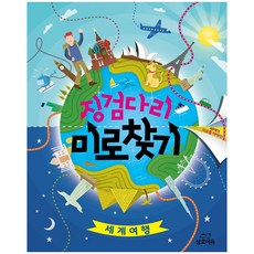 징검다리 미로찾기 : 세계여행(안나 브렛 지음 톰 울리 그림/삼호에듀)