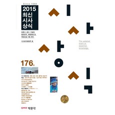 2015시사일반상식