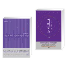 (서점추천) 내면세계의 질서와 영적 성장 + 카이로스 2 : 하나님의 타이밍 (전2권)