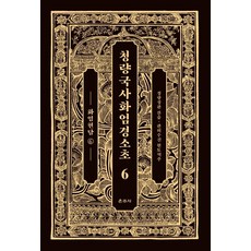 청량국사화엄경소초. 6: 화엄현담(6), 운주사