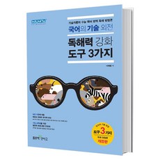 이해황독해력강화도구3가지