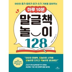 하루 10분 말글책 놀이 128:아이의 듣기·말하기·읽기·쓰기 기본을 잡아주는, 카시오페아, 하루 10분 말글책 놀이 128, 김지영(저),카시오페아