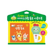 밀크북 아이스크림 동요 사운드북 바른 습관 생활 동요, 도서