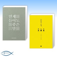 [이석원 오늘의 에세이] 언제 들어도 좋은 말 + 보통의 존재 (10주년 기념 특별판) (전2권)