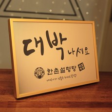 [코인포토] 골드 대박 액자 - 개업선물 대박나세요 가게오픈선물, 골드(금색), 고정디자인액자, 직사각형M (18.3X13.1cm)