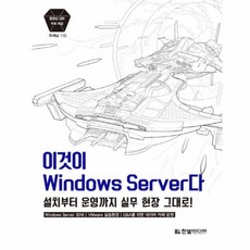 이노플리아 이것이 WINDOWS SERVER다 설치부터운영까지실무현장그대로, One color | One Size@1
