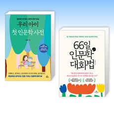 (김종원 세트) 우리 아이 첫 인문학 사전 + 66일 인문학 대화법 (전2권)