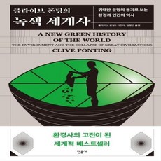 클라이브 폰팅의 녹색 세계사 - 위대한 문명의 붕괴로 보는 환경과 인간의 역사, 상품명