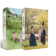 옷소매붉은끝동대본집