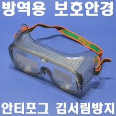 명신광학 방역용고글 G-72A 소독안경 안티포그 김서림방지 방역용보안경 보호안경 8360731, 1개