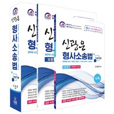 신광은 형사소송법:경찰채용ㆍ승진/ 법원직ㆍ검찰직/ 교정직ㆍ보호직/ 소방간부, 신광은 형사소송법(신정판 10판)(전3권), 신광은(저),웅비, 웅비