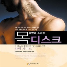 목숨만큼 소중한 목디스크, 느낌이있는책