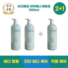 [본사정품] NEW 라끄베르 아무때나 때필링 500ml 2+1, 3개