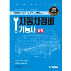 자동차전문가 정장만과 함께하는 2023 자동차정비기능사 필기, 에듀피디, 정장만(저),에듀피디,(역)에듀피디,(그림)에듀피디