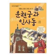 운현궁과 인사동 (신나는 교과 체험학습 14) (마스크제공), 단품