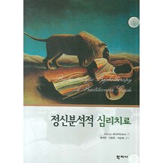 정신분석적 심리치료