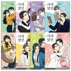 사내맞선만화완결