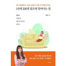 1년에 200권 읽으면 일어나는 일:자꾸 행복해지고 계속 성정하기 위한 자기계발 독서법