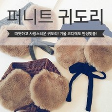 [바보사랑]퍼 니트 귀도리 어린이 귀마개