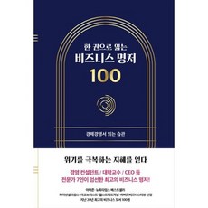 한 권으로 읽는 비즈니스 명저 100, 도서