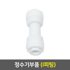 정수기부품 모음, 02_I피팅(1개)