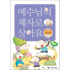 예수님의 제자로 살아요, 국제제자훈련원