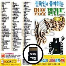 [더올스] 정품 USB / SD 한국인이 좋아하는 명품발라드 100곡, SD칩(효도라디오용)