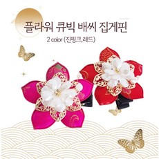 모아조아 배씨 플라워큐빅집게핀 한복악세사리 설날추석