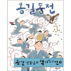 파랑새 홍길동전 (송언 선생님의 책가방 고전 7) + 미니수첩 증정