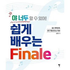 야 너두 할 수 있어 쉽게 배우는 Finale 김정민 저자(글) 그래서음악(so music)