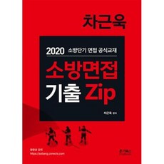 차근욱 소방면접 기출Zip(2021)