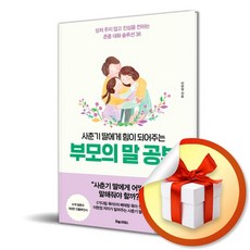 사춘기 딸에게 힘이 되어주는 부모의 말 공부 ( 사 은 품 증 정 )