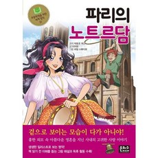 파리의 노트르담 - 초등학생을 위한 세계 명작 51 - 은하수미디어, 상세 설명 참조, 상세 설명 참조