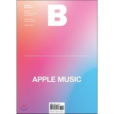 매거진 B (월간) : 4월 [2017년] : No.55 애플뮤직(Apple Music) 국문판, JOH(제이오에이치)