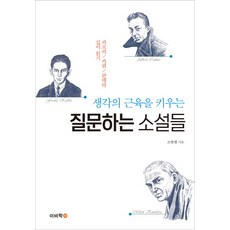 생각의 근육을 키우는 질문하는 소설들:카프카 / 카뮈 / 쿤데라 깊이 읽기, 이비락, 조현행