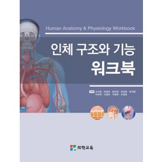 인체 구조와 기능 워크북, 의학교육, 이영희(저),의학교육,(역)의학교육,(그림)의학교육