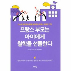 프랑스 부모는 아이에게 철학을 선물한다:스스로 생각하는 힘을 길러주는 프랑스 교육의 기적, 예담프렌드