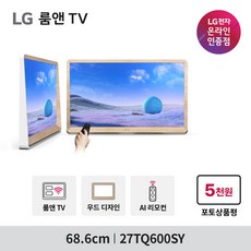 [KT알파쇼핑]LG 27TQ600SY 2세대 룸앤TV 스마트TV 소형 캠핑용 휴대용 우드 FHD TV webOS22 인공지능리모컨 엘지티비, 68.5cm/68.5cm/68.5cm/68.5cm