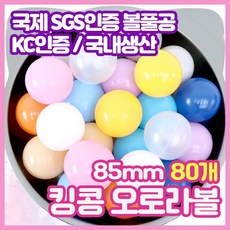 볼풀공8.5