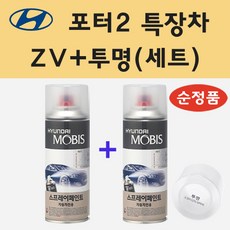 순정품 현대 포터2 특장차 ZV 오닉스블루 스프레이 페인트 + 투명스프레이 200ml - 포터2페인트