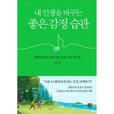 밀크북 내 인생을 바꾸는 좋은 감정 습관 행복한 삶을 위한 하루 10분 감정 정리법, 도서, 9791190312325