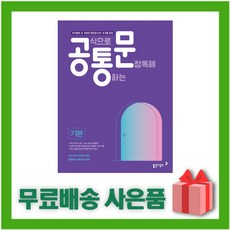 [선물] 동아출판 고등 공식으로 통하는 문장독해 공통문 - 기본편