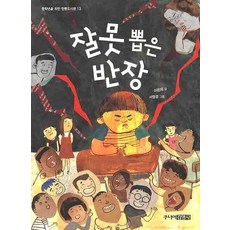 잘못 뽑은 반장, 주니어김영사