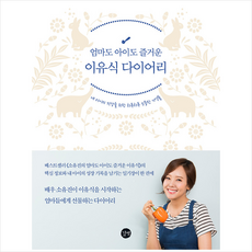 길벗 엄마도 아이도 즐거운 이유식 다이어리 +미니수첩제공, 소유진