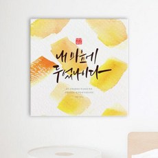 아트박스/꾸밈 iy801-캘리그라피_성경구절_소형노프레임, 상세설명 참조