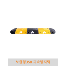 보급형 350과속방지턱 조립식 도로과속방지턱 고무과속방지턱 볼트포함, 길이(몸통+날개)-3.5M, 1개