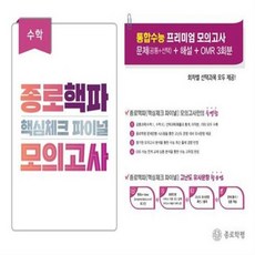 [[+당일발송]] 2024년 종로 핵파 (핵심체크 파이널) 모의고사 고3 수학, 수학영역