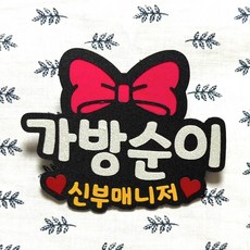 결혼식 신부도우미 신부매니저 신랑매니저 가방순이명찰, 가방순이
