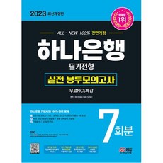 2023 최신개정판 All-New 하나은행 필기전형 실전 봉투모의고사 7회분+무료NCS특강, 단품