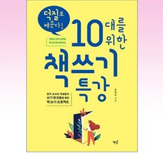 덕질로 배운다! 10대를 위한 책쓰기 특강:현직 교사와 학생들의 쓰기 워크숍을 통한 책쓰기 프로젝트, 책밥, 덕질로 배운다! 10대를 위한 책쓰기 특강, 윤창욱(저),책밥,(역)책밥,(그림)책밥